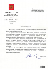 Приветствие Председателя Правительства Российской Федерации Д.А.Медведева